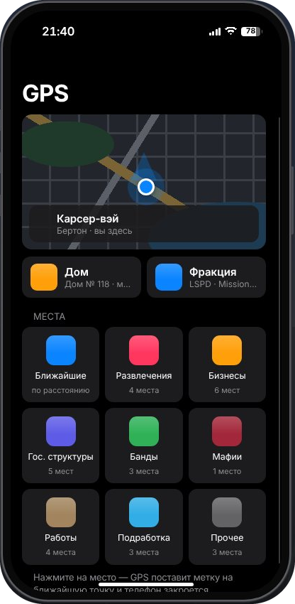 Приложение GPS в игровом телефоне
